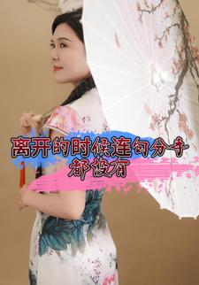 离开的时候连句分手都没有