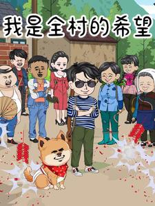 我是全村的希望 第1季