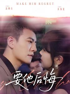 要他后悔