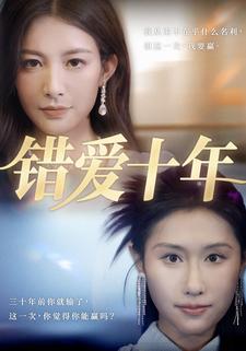 错爱十年