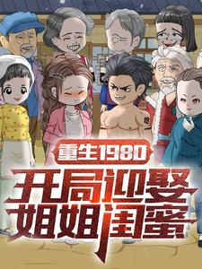 重生1980：开局迎娶姐姐闺蜜 第1季