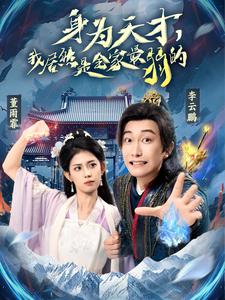 身为天才，我居然是全家最弱的