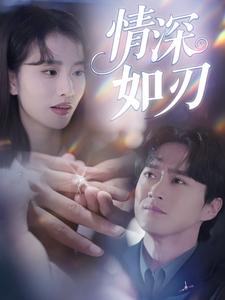 情深如刃