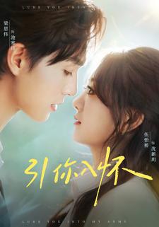 引你入怀