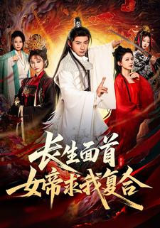 长生面首，女帝求我复合