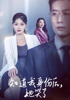 知道我身份后，她哭了