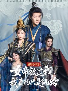 偷听心声之女帝放过我，我真的只是纨绔