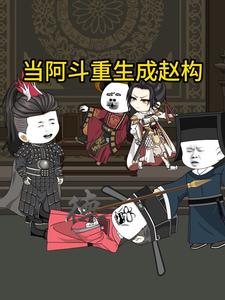 当阿斗重生成赵构
