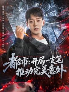 都市：开局一支笔推动完美意外