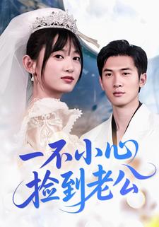 一不小心捡到老公