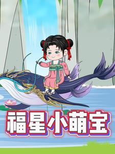 福星小萌宝