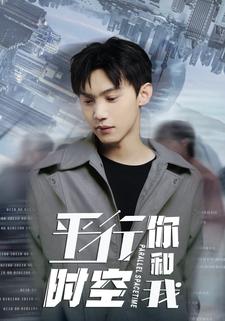 平行时空你和我