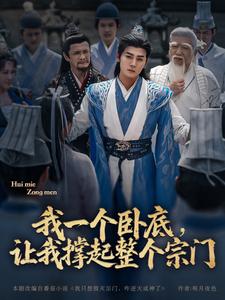 我一个卧底，让我撑起整个宗门