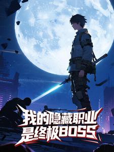 我的隐藏职业是终极BOSS