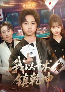 我以千术镇乾坤