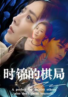 时锦的棋局