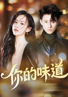 你的味道
