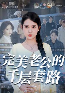 完美老公的千层套路