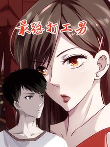 最强打工男