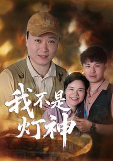 我不是灯神