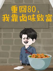 重回80，我靠卤味致富