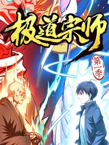 极道宗师第一季