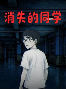 消失的同学