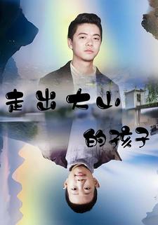 走出大山的孩子