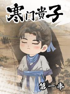 寒门贵子第一季