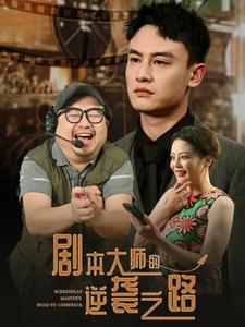 剧本大师的逆袭之路