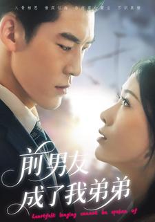 前男友成了我弟弟
