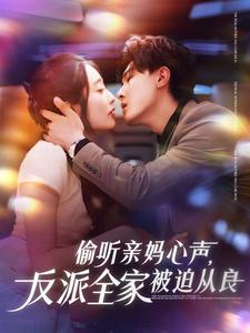 偷听亲妈心声，反派全家被迫从良