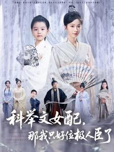 科举文女配，那我只好位极人臣了