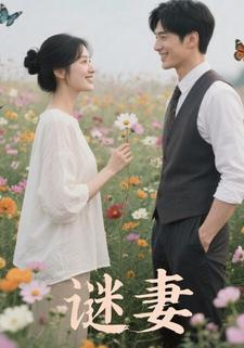谜妻