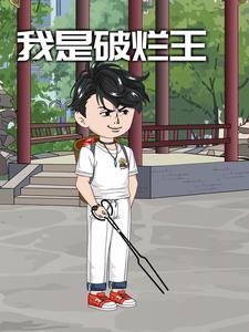 我是破烂王