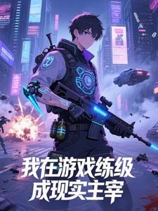 我在游戏练级成现实主宰