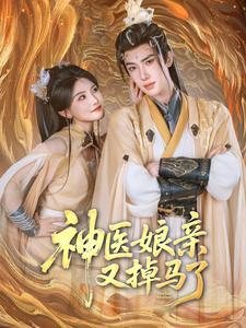 神医娘亲又掉马了