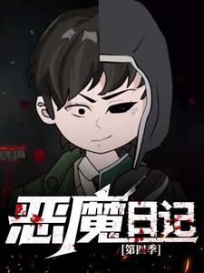 恶魔日记  第4季