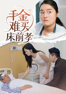 千金难买床前孝