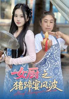 女厨之猪蹄宴风波