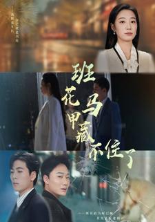 班花马甲藏不住了