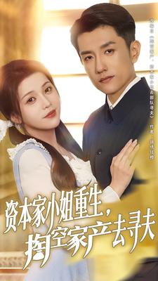 资本家小姐重生，掏空家产去寻夫