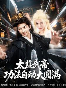 太监武帝，功法自动大圆满
