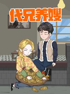 代兄养嫂