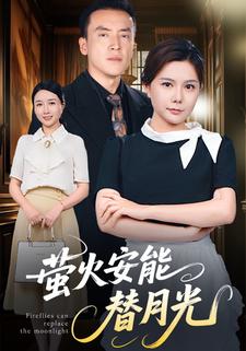 萤火安能替月光