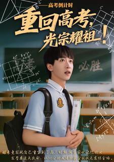 重回高考，光宗耀祖!