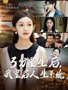 3分重生后，我重启人生系统