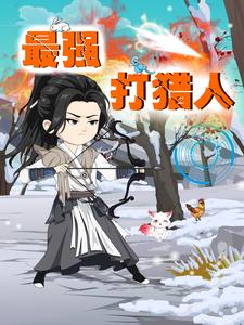 最强打猎人
