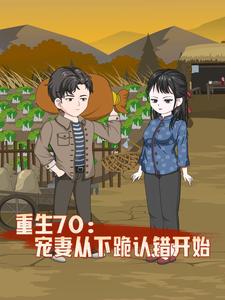 重生70，宠妻从下跪认错开始