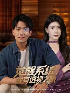 觉醒系统，我有透视之眼